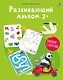 Развивающий альбом  2+. Пиши - стирай - фото 5