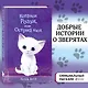 Котёнок Роззи, или Острый нюх (выпуск 41) - фото 4