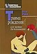 Травма рождения и ее значение для психоанализа - фото 1
