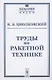 Труды по ракетной технике - фото 1