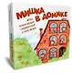 Мишка в домике. Игра, помогающая справляться с чувствами - фото 1