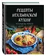 Рецепты итальянской кухни, которые вы любите (комплект) - фото 3