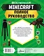 MINECRAFT. Полное руководство - фото 2