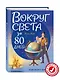 Вокруг света за 80 дней - фото 4