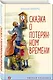Сказка о потерянном времени - фото 3
