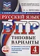 ВПР. Русский язык. 4 класс. Типовые варианты. 10 типовых вариантов. Подробные критерии оценивания. Ответы - фото 1