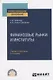 Финансовые рынки и институты. Учебник и практикум для СПО - фото 1