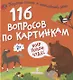 116 вопросов по картинкам. Мир полон чудес - фото 1