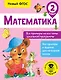 Математика. Все примеры на все темы школьной программы. 2 класс - фото 1