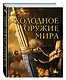 Холодное оружие мира. 2-е издание - фото 3