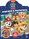 Наклей и раскрась! "Щенячий патруль" - фото 1