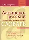 Латинско-русский словообразовательный словарь: Ок. 20 000 слов - фото 1