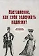 Наставление, как себя содержать надлежит (репринтное изд.) - фото 1