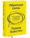 Обратная связь. Как сказать все, что думаешь, и получить все, что хочешь - фото 3