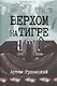 Верхом на тигре. Дипломатический роман в документах и диалогах - фото 1