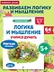 Логика и мышление. Учимся думать: для детей 5-7 лет - фото 4