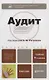 Аудит : учебник для бакалавров /  4-е изд., перераб. и доп. - фото 2