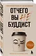 Отчего вы не буддист - фото 3