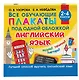 Все обучающие плакаты под одной обложкой. Английский язык. 2-4 класс - фото 3