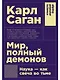 Мир, полный демонов: Наука - как свеча во тьме - фото 1