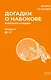 Догадки о Набокове. Конспект-словарь. В 3 книгах. Книга 2 (И-С) - фото 1