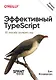 Эффективный TypeScript: 83 способа улучшить код. 2-е изд. - фото 1