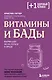 Витамины и БАДы. Фармацевт об их пользе и вреде - фото 1