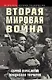 Вторая мировая война - фото 1