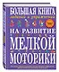 Большая книга заданий и упражнений на развитие мелкой моторики - фото 3