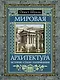 Мировая архитектура : История. Стили. Направления - фото 1