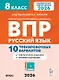 ВПР 2026. Русский язык. 8 класс. 10 тренировочных вариантов. Ответы ко всем заданиям. Критерии оценивания - фото 1