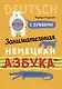 Немецкий язык. Занимательная азбука - фото 2