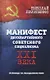 Манифест двухпартийного совесткого социализма XXI века. Исповедь на незаданную тему - фото 1