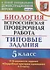 Биология. Всероссийская проверочная работа. 5 Класс. Типовые задания. 10 вариантов заданий. Подробные критерии оценивания. Ответы - фото 1