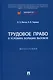 Трудовое право в условиях больших вызовов. Монография - фото 1