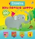Открой тайны для самых маленьких. Мои первые цифры - фото 2