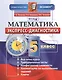 Математика. 5 класс. Экспресс-диагностика - фото 1
