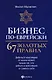 Бизнес по-еврейски. 67 золотых правил - фото 1