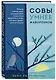 Совы умнее жаворонков. Почему "магии утра" не существует и как совам преуспеть в мире, в котором правят ранние пташки - фото 3
