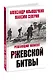Решающий момент Ржевской битвы - фото 3