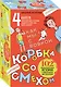 Коробка со смехом. Как мы с Вовкой. 4 книги для взрослых, которые забыли о том, как были детьми - фото 1