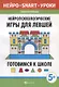 Нейропсихологические игры для левшей:готов.к школе - фото 1