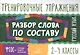 Русский язык.Разбор слова по составу 2-4 классы - фото 1