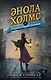 Энола Холмс и секрет серой печати (#2) - фото 1