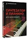 Синтезатор и пианино для начинающих - фото 3