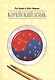 Корейский язык. Курс для самостоятельного изучения для начинающих. Ступень 2 - фото 1