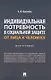 Индивидуальная потребность в социальной защите: от лица к человеку: монография - фото 1