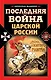 Последняя война царской России - фото 1