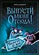 Выпусти меня отсюда! Убери это от меня (выпуск 4) - фото 1