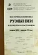 Восточная политика Румынии в прошлом и настоящем (конец XIX - начало XXI вв.). Сборник докладов международной научной конференции - фото 1